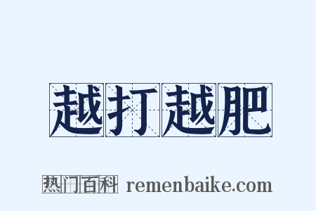 越打越肥是什么意思的图片